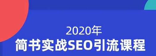 小胡简书实战SEO引流课程,从0到1,从无到有,帮你快速玩转简书引流-知乎者也