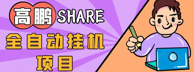 高鹏圈淘礼金免单0元购长期项目,全自动挂机项目,无需引流保底日入200+-知乎者也