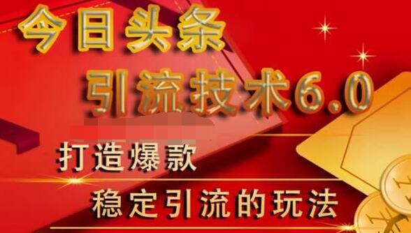 狼叔今日头条引流技术6.0,打造爆款稳定引流的玩法-知乎者也