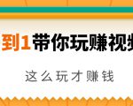 从0到1带你玩赚视频号:这么玩才赚钱,日引流500+日收入1000+核心玩法-知乎者也