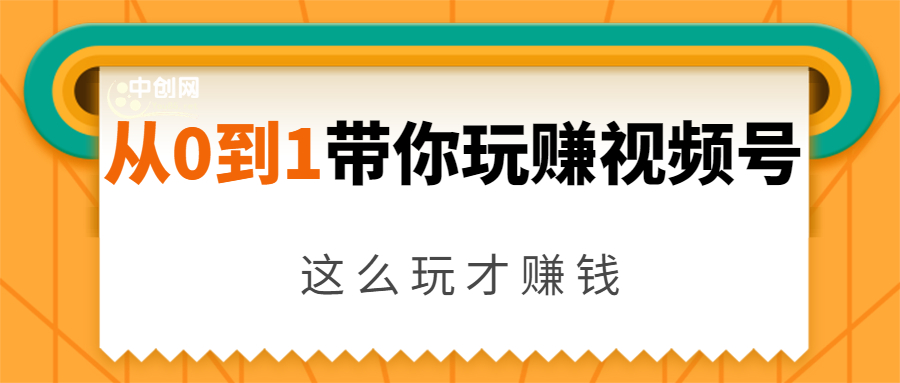 从0到1带你玩赚视频号:这么玩才赚钱,日引流500+日收入1000+核心玩法-知乎者也
