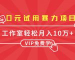 0元试用暴力项目：一个员工每天佣金单500到1000，工作室月入10万+-知乎者也