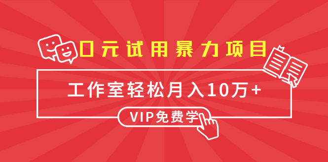 0元试用暴力项目:一个员工每天佣金单500到1000,工作室月入10万+-知乎者也