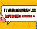 打造你的赚钱机器,微信极速大额成交术,每月多赚30000+(22节课)-知乎者也