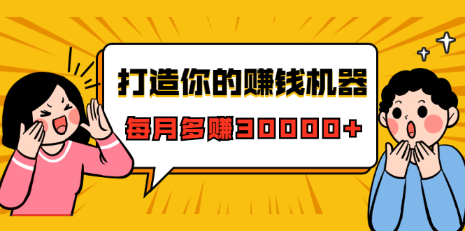打造你的赚钱机器,微信极速大额成交术,每月多赚30000+(22节课)-知乎者也