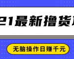 2021最新撸货项目，一部手机即可实现无脑操作轻松日赚千元-知乎者也