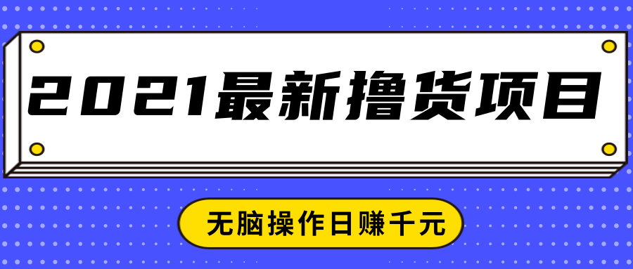 2021最新撸货项目,一部手机即可实现无脑操作轻松日赚千元-知乎者也