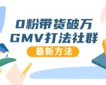 0粉带货破万GMV打法社群,抖音新号快速一场直接破万流量,最新独家方法-知乎者也