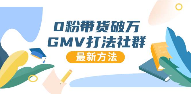 0粉带货破万GMV打法社群，抖音新号快速一场直接破万流量，最新独家方法-知乎者也