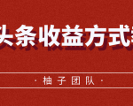 微头条收益方式教学，单条收益可达1000+-知乎者也