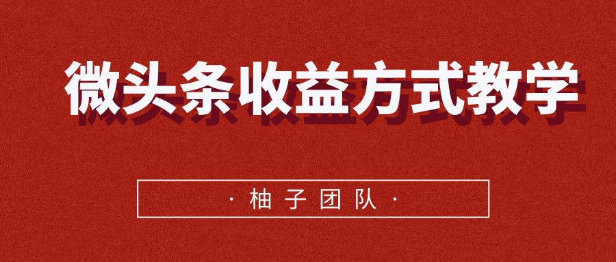 微头条收益方式教学,单条收益可达1000+-知乎者也