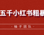 月入五千小红书粗暴赚钱玩法，适合上班族的赚钱副业-知乎者也