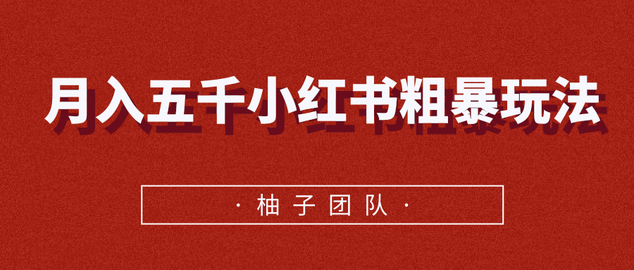 月入五千小红书粗暴赚钱玩法，适合上班族的赚钱副业-知乎者也