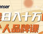 日入十万的个人品牌课,毕业3年上海买房,微信8个月赚百万-知乎者也