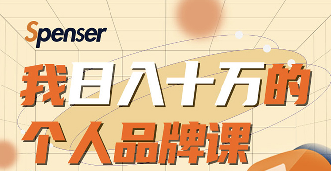 日入十万的个人品牌课，毕业3年上海买房，微信8个月赚百万-知乎者也