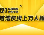 2021私域增长万人峰会：新一年私域最新玩法，6个大咖分享他们最新实战经验-知乎者也