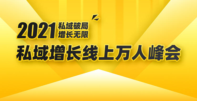 2021私域增长万人峰会:新一年私域最新玩法,6个大咖分享他们最新实战经验-知乎者也