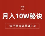 知乎掘金训练课3.0：低成本，可复制，流水线化先进操作模式 月入10W秘诀-知乎者也