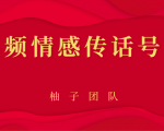 短视频情感传话号项目,细分领域的赚钱门道-知乎者也