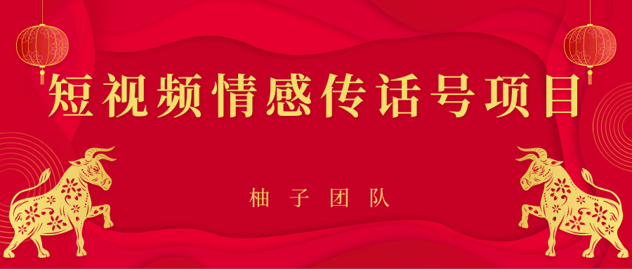 短视频情感传话号项目,细分领域的赚钱门道-知乎者也