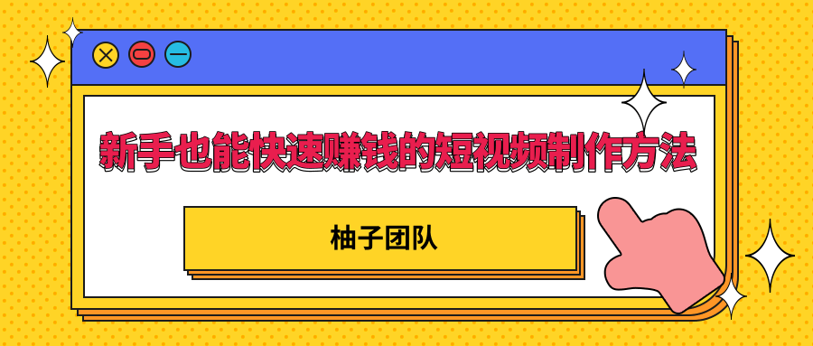 新手也能快速赚钱的五种短视频制作方法,不需要真人出镜 简单易上手-知乎者也