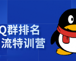 《QQ群排名引流特训营》一个群被动收益1000,是如何做到的(5节视频课)-知乎者也