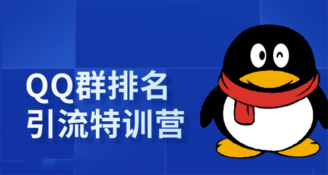 《QQ群排名引流特训营》一个群被动收益1000,是如何做到的(5节视频课)-知乎者也