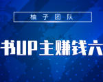 小红书UP主赚钱六部曲,掌握方法新手也能月入5000+-知乎者也