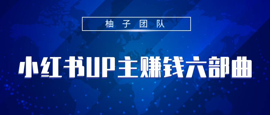 小红书UP主赚钱六部曲,掌握方法新手也能月入5000+-知乎者也