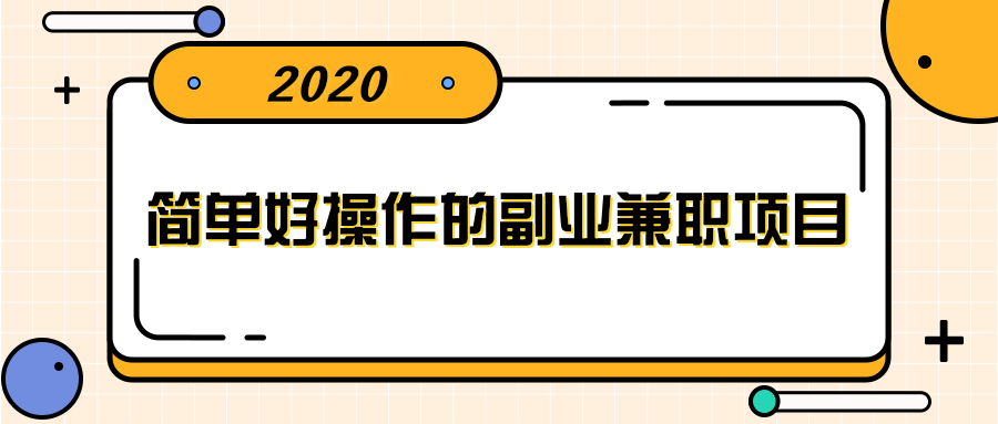 简单好操作的副业兼职项目 ,小红书派单实现月入5000+-知乎者也