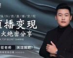 某传媒星火绝密分享课:最强抖音直播变现,实操技巧-知乎者也