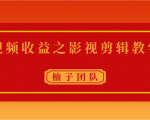 视频收益之影视剪辑教学 一个月赚几千块钱真不难-知乎者也