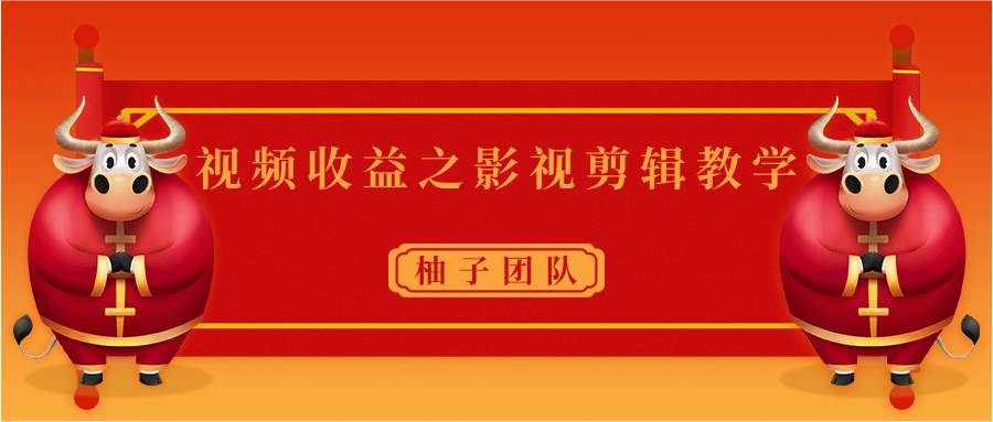 视频收益之影视剪辑教学 一个月赚几千块钱真不难-知乎者也
