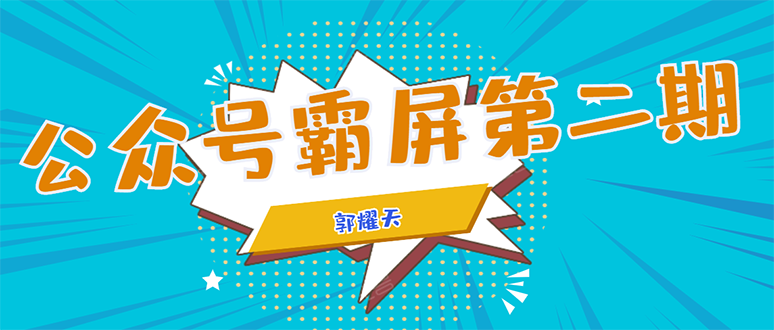 公众号霸屏SEO特训营第二期,普通人如何通过拦截单日涨粉1000人 快速赚钱-知乎者也