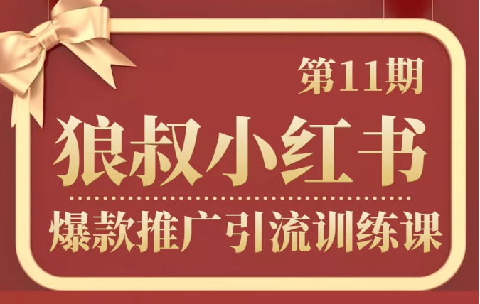 狼叔小红书爆款推广引流训练课第11期,手把手带你玩转小红书-知乎者也