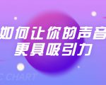 刘琪·如何让你的声音更具吸引力(20节课-完结)-知乎者也