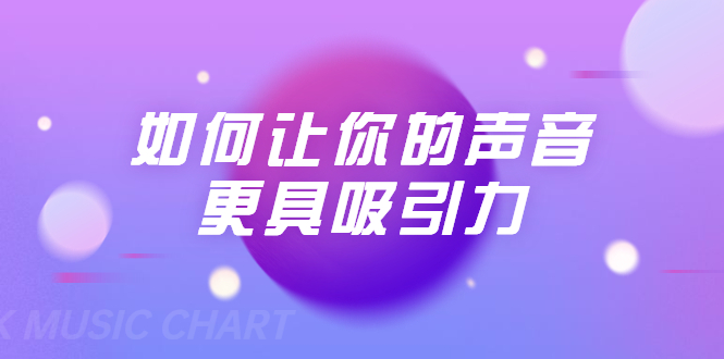 刘琪·如何让你的声音更具吸引力（20节课-完结）-知乎者也