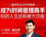 粥左罗2021新课上架!成为时间管理高手,你的人生还有更大可能-知乎者也