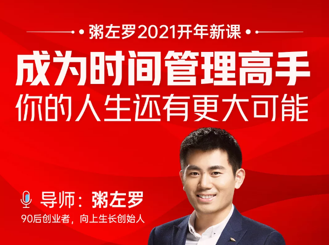 粥左罗2021新课上架!成为时间管理高手,你的人生还有更大可能-知乎者也