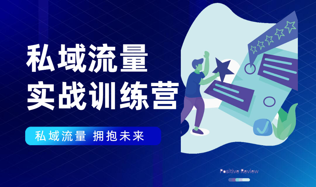 私域流量实战营:7天收获属于您的私域流量池,给你总结出可复制的套路-知乎者也