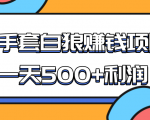 某团队收费项目:空手套白狼,一天500+利润,人人可做-知乎者也
