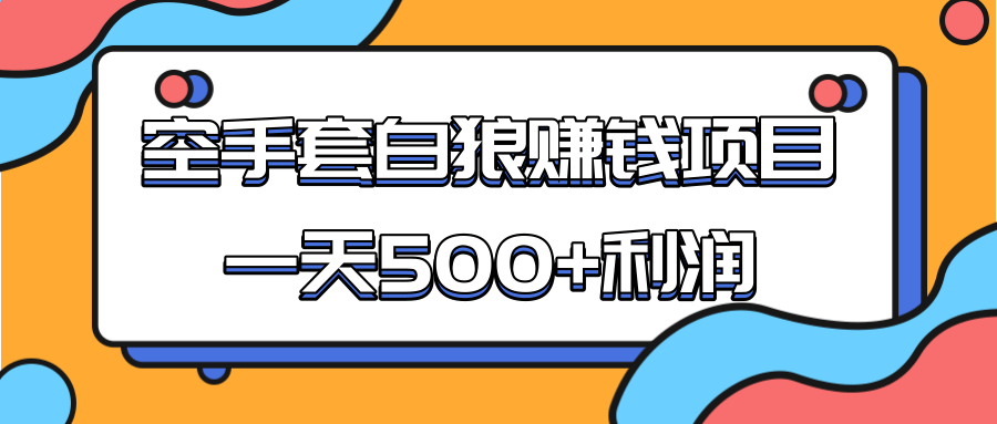 某团队收费项目:空手套白狼,一天500+利润,人人可做-知乎者也