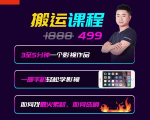 抖音搬运课程,3至5分钟一个影视作品,一部手机轻松学影视-知乎者也