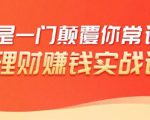 理财赚钱：50个低风险理财大全，抓住2021暴富机遇，理出一套学区房-知乎者也