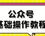 零基础教会你公众号平台搭建、图文编辑、菜单设置等基础操作视频教程-知乎者也