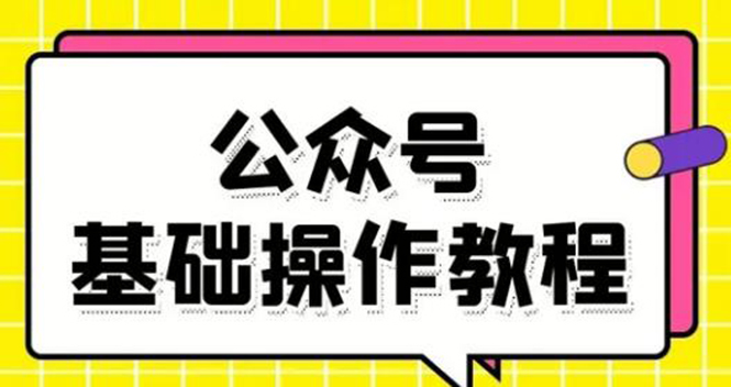零基础教会你公众号平台搭建、图文编辑、菜单设置等基础操作视频教程-知乎者也