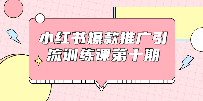小红书爆款推广引流训练课第十期,手把手带你玩转小红书,轻松月入过万-知乎者也