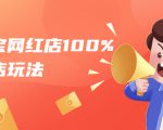 淘宝网红店100%起店玩法：稳定月利润在5000块左右，轻松一人可操作多店-知乎者也