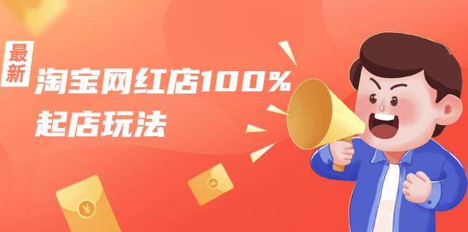 淘宝网红店100%起店玩法:稳定月利润在5000块左右,轻松一人可操作多店-知乎者也