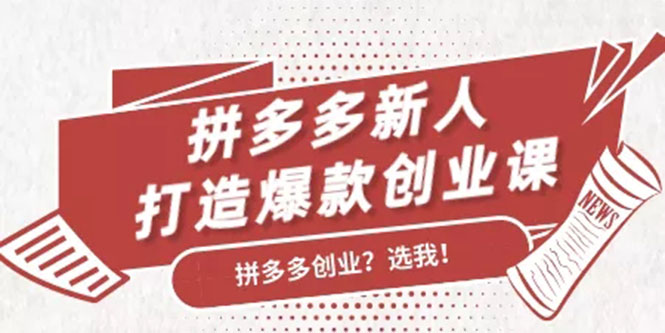 拼多多新人打造爆款创业课:快速引流持续出单,适用于所有新人-知乎者也